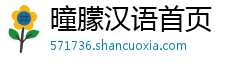 曈朦汉语首页 曈朦汉语首页